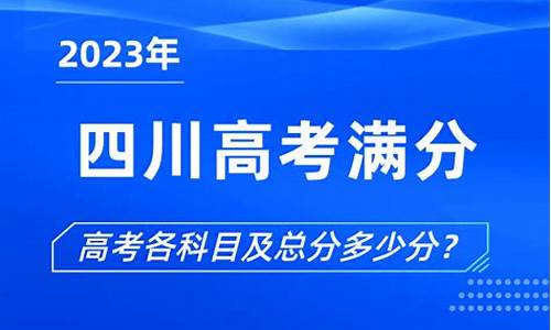 四川省高考总分,四川省高考总分是多少分2022