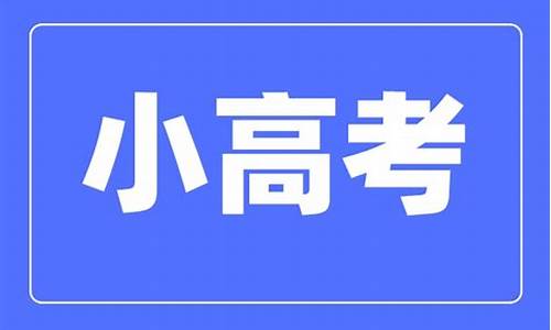 江苏小高考重考,江苏新高考小高考没过怎么办