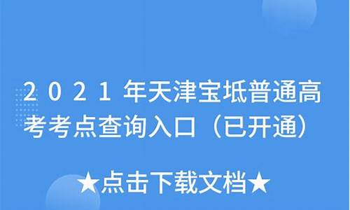 天津宝坻高考时间表,宝坻高考的考点