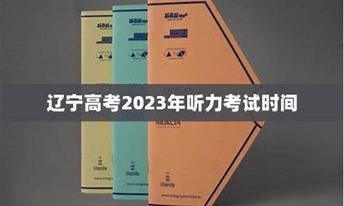 2022辽宁高考考听力吗_辽宁高考有听力吗