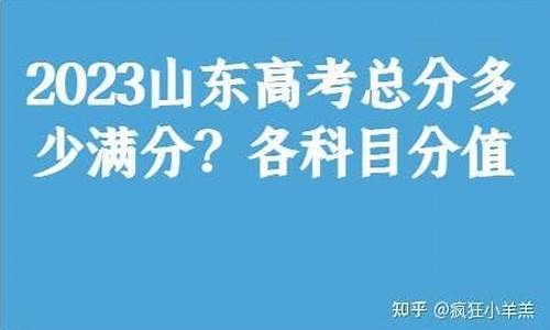 山东高考总分多少2023年,山东高考总分多少2017