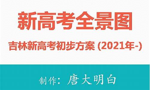 今年吉林新高考是自主命题的吗,今年吉林新高考