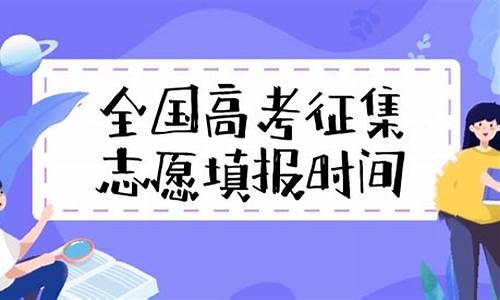 高考征集志愿填报_高考征集志愿填报时间