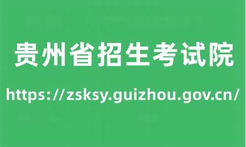 贵州招生办招生录取结果,贵州招生办招生录取结果怎么查