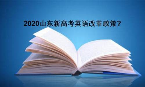 英语高考改革最新通知2021_高考改革英语多少分