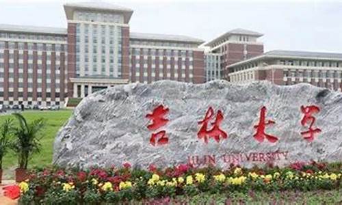 吉林大学2020年录取分数,吉林大学2020年招生分数线