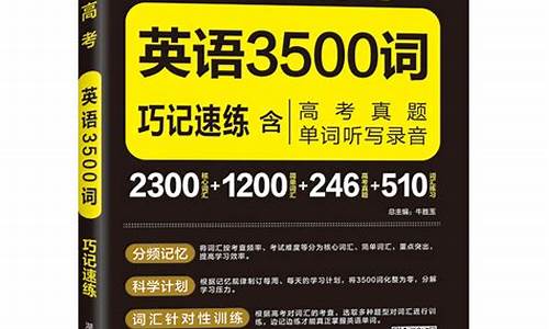 高考3500英语单词背诵技巧_高考3500单词速记