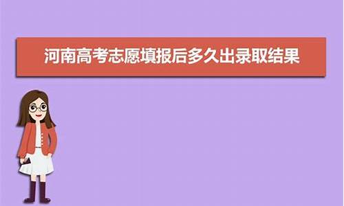 高考志愿填报多久后能查到_高考志愿填报多久