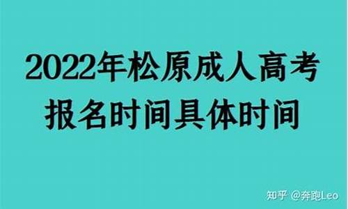 高考时间2017松原_09年松原高考