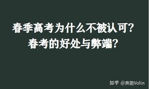 春季高考弊端_春季高考的坏处