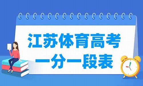 2017江苏体育高考_江苏省体育高考评分标准2018