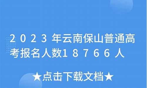 保山2017高考人数,2020年保山高考成绩