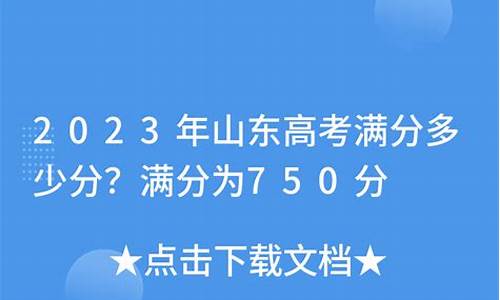 山东高考满分多少2016_山东高考满分多少2019