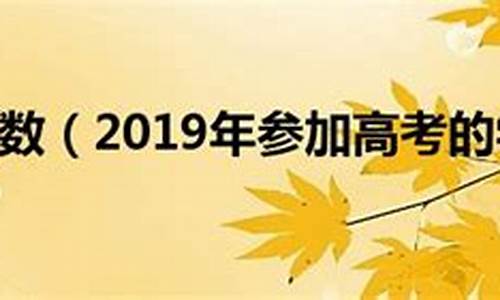 2019高考人数_2019高考人数统计全国各省