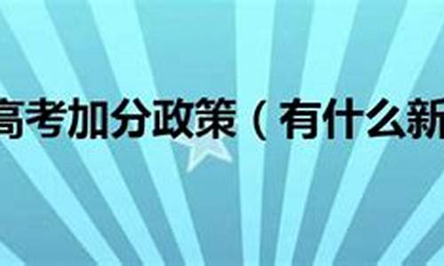 17年高考政策_2017年新高考政策