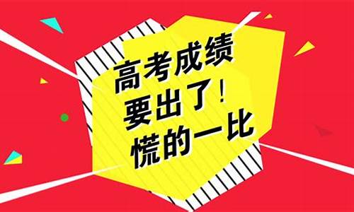 今年高考的成绩几号公布,今年高考成绩啥时候公布