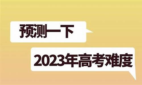 今年高考山东难吗,今年山东高考难度怎么样