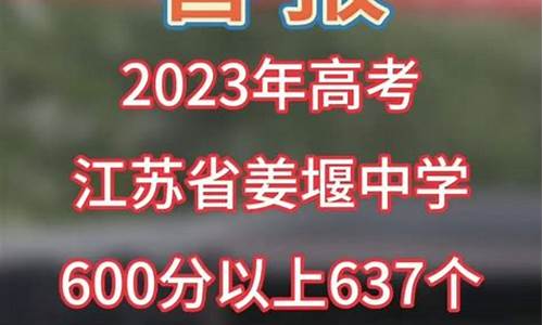 姜堰二中2016高考,姜堰二中历年高考成绩