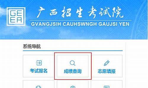 广西查询高考成绩,广西高考成绩怎么查询系统