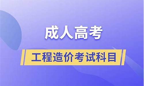 工程造价高考报哪个学校最好,工程造价高考