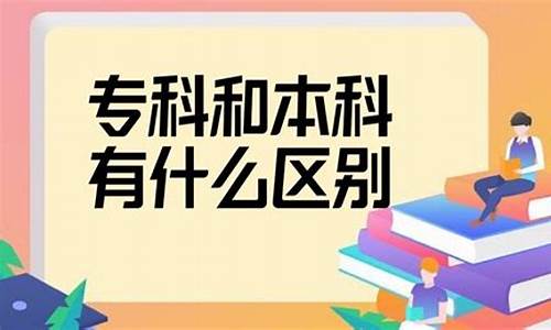 本科和专科的区别多大_本科与专科的区别大吗