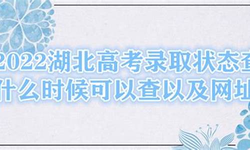 湖北省高考录取状态查询_湖北高考录取状态查询网址