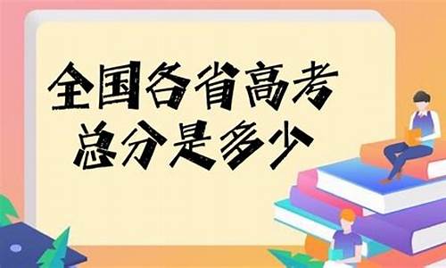 高考总分是多少2024年的_高考总分是多少2024