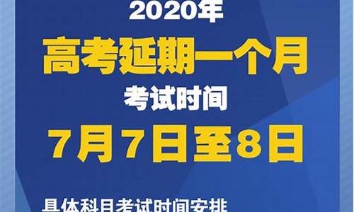 高考延期宣布时间_高考延期闰月