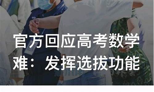 官方回应高考数学难,官方回应高考数学难题的问题