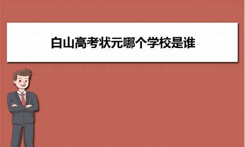 白山市高考状元_白山市高考状元2023年是谁