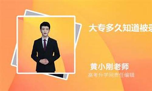 大专多久知道被录取了,大专多久知道被录取了江西