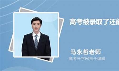 高考被录取后还可以报征集志愿吗_高考被录取了还能填征集志愿吗