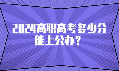 职高最低录取线2024年,2024高职高考录取分数线