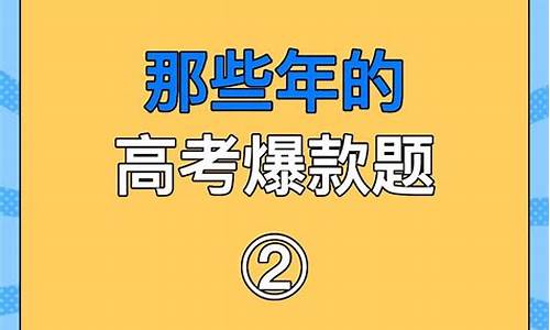 高考的那些题,高考那些题是基础题