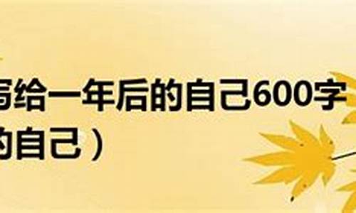 致一年后高考完的自己_致一年后高考的自己