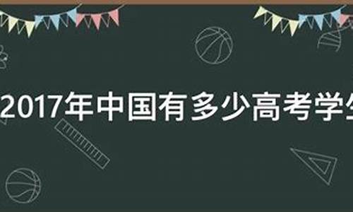 2017年有多少高考生,2017年有多少高考生参加中考