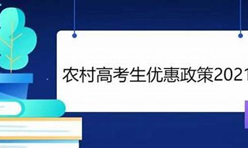 农村高考政策出台,农村高考政策