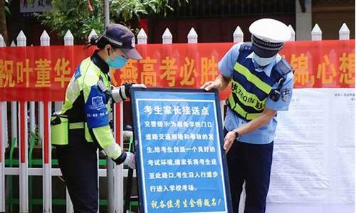 交警发布高考提示,交警设置高考便民