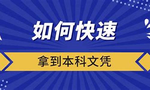 如何快速拿到本科文凭,怎样快速拿本科文凭