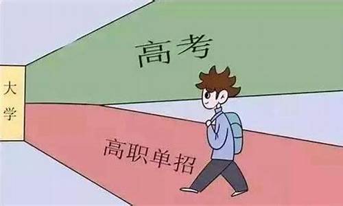 普高 单招_普通高考高职单招