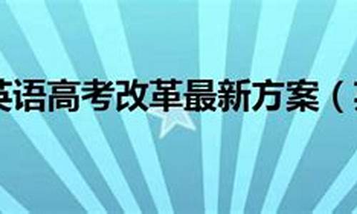 北京市英语高考改革_北京市英语高考改革史