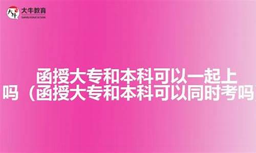 自考大专和本科可以一起考吗_大专和本科可以一起考吗