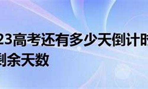 今天离2024年高考还有多少天,今天距2024年高考还有几天