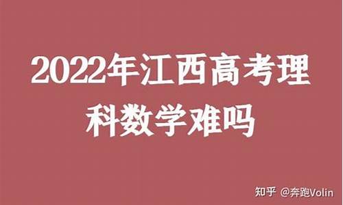 江西今年高考难不难 理综_江西今年理科高考难吗