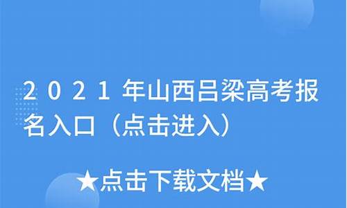 吕梁2017高考,2011吕梁市高考理科状元