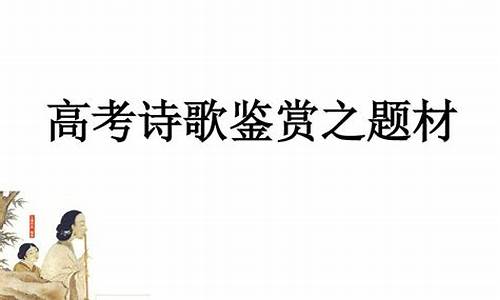 高考诗歌选择题_高考诗歌填空题