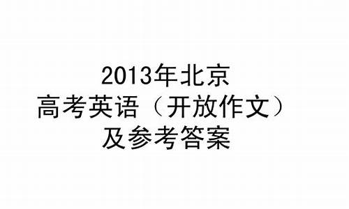 2013高考北京卷英语答案,2013年北京高考英语卷