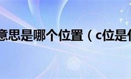 分数线达到了位次没有达到会怎么样,分数线c位是什么意思