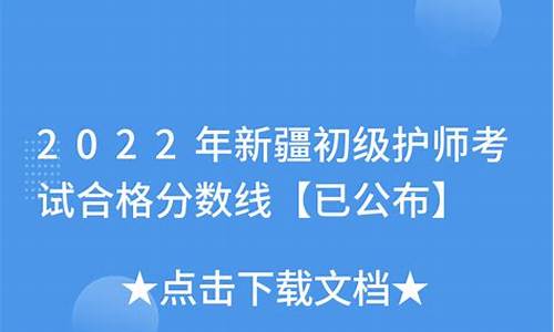 20护考新疆合格分数线_2020年护考新疆线分数查询