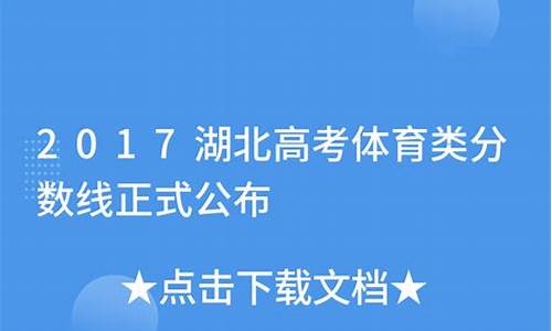 湖北省2017体育成绩一分一段,2017年湖北体育高考